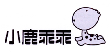 小鹿乖乖