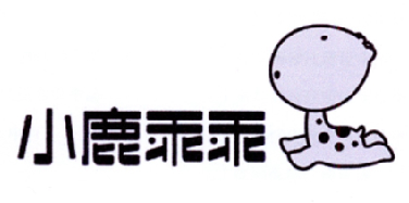 小鹿乖乖