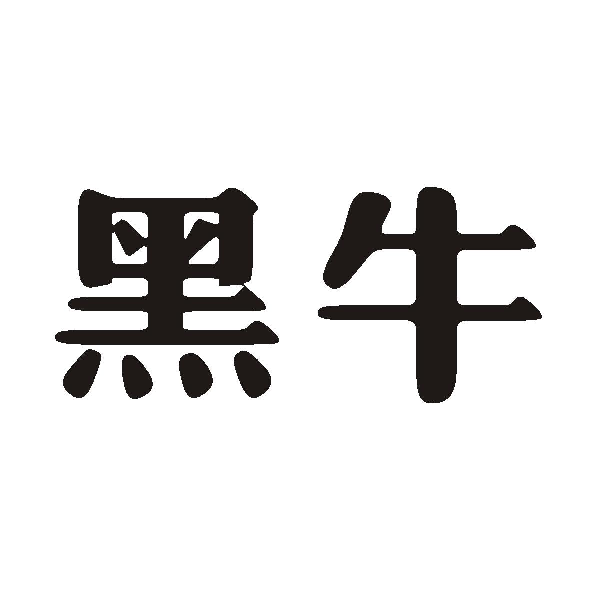 黑牛