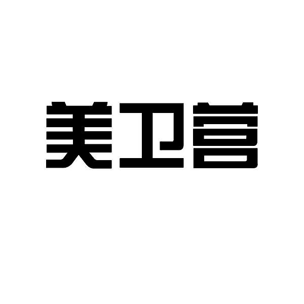 美卫营