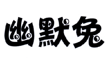 幽默兔