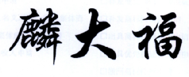 麟大福