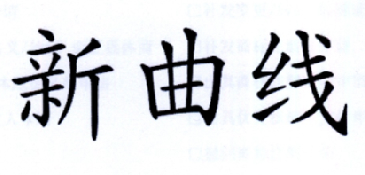 新曲线