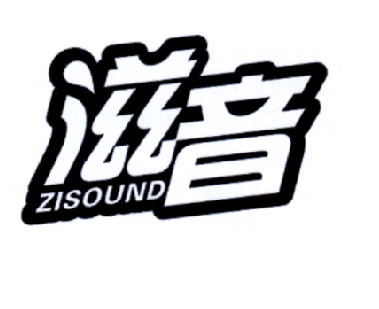 滋音 ZISOUND