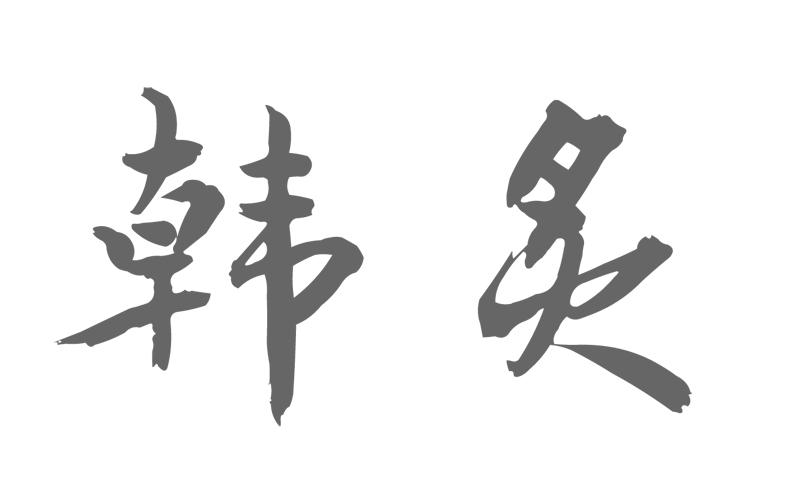 韩炙