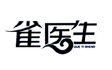 雀医生