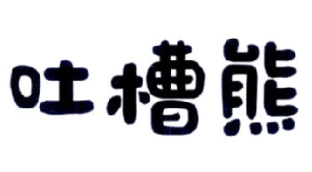 吐槽熊