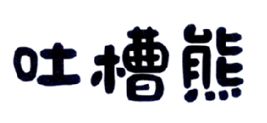 吐槽熊