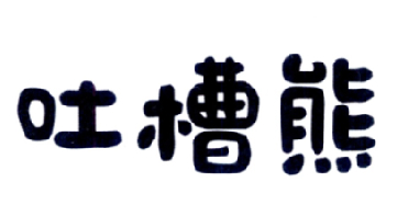 吐槽熊