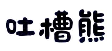吐槽熊