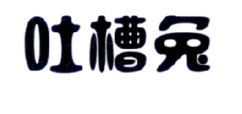 吐槽兔