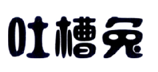 吐槽兔