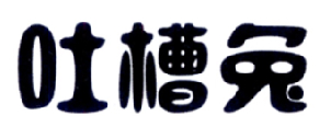 吐槽兔