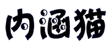 内涵猫
