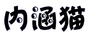 内涵猫