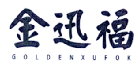 金迅福 GOLDENXUFOK