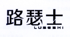 路瑟士