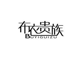 布衣贵族