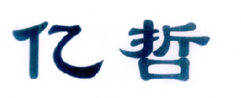 亿哲