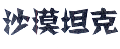 沙漠坦克