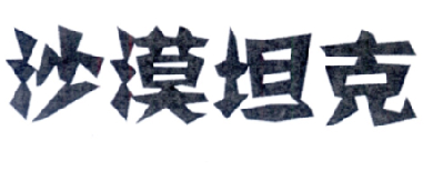 沙漠坦克