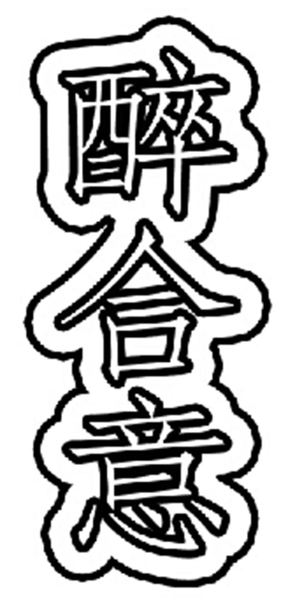 醉合意