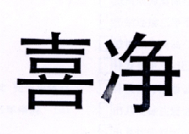 喜净