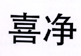 喜净