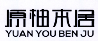 原柚本居
YUANYOUBENJU