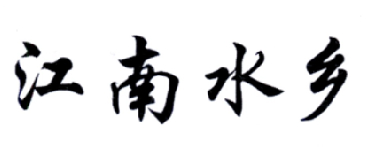 江南水乡