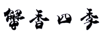 蟹香四季