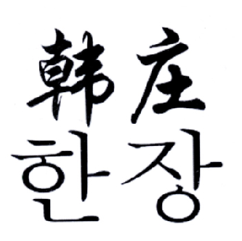 韩庄