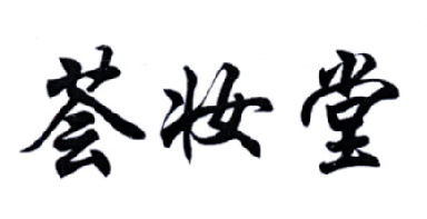 荟妆堂