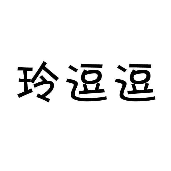 玲逗逗