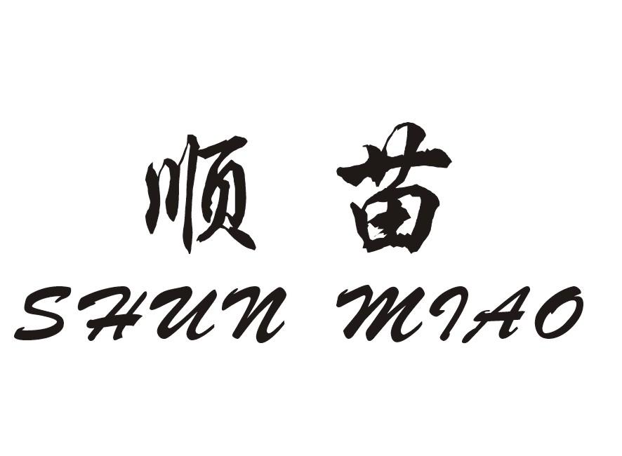 顺苗