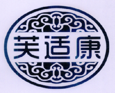 芙适康
