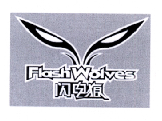 闪电狼 FLASH  WOLVES