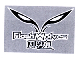 闪电狼 FLASH  WOLVES