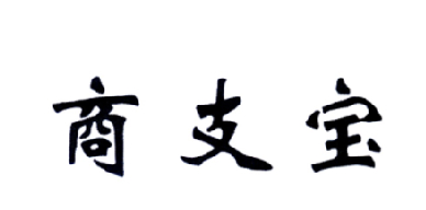 商支宝