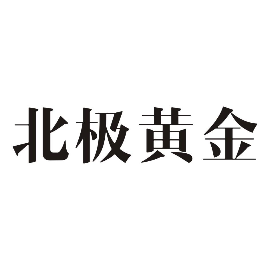 北极黄金