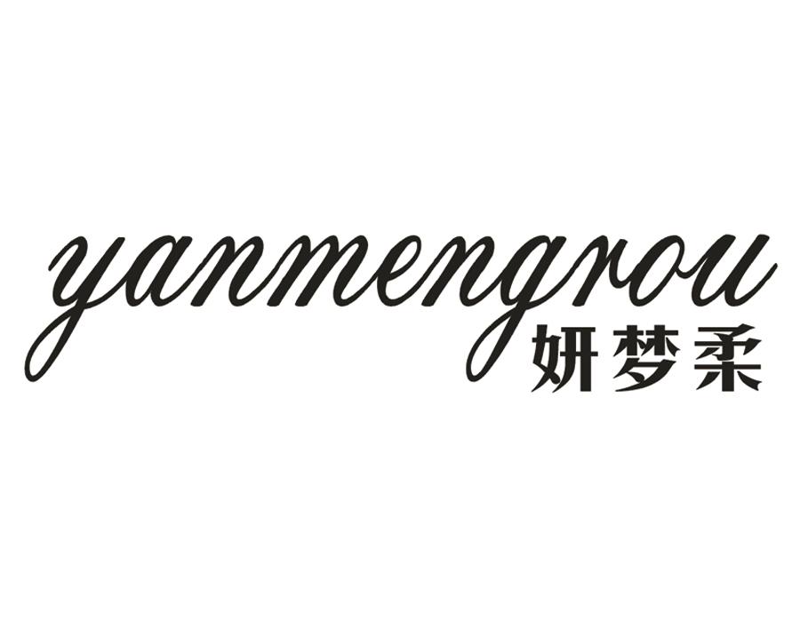妍梦柔