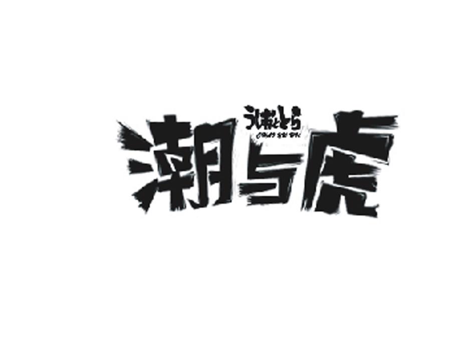 潮与虎