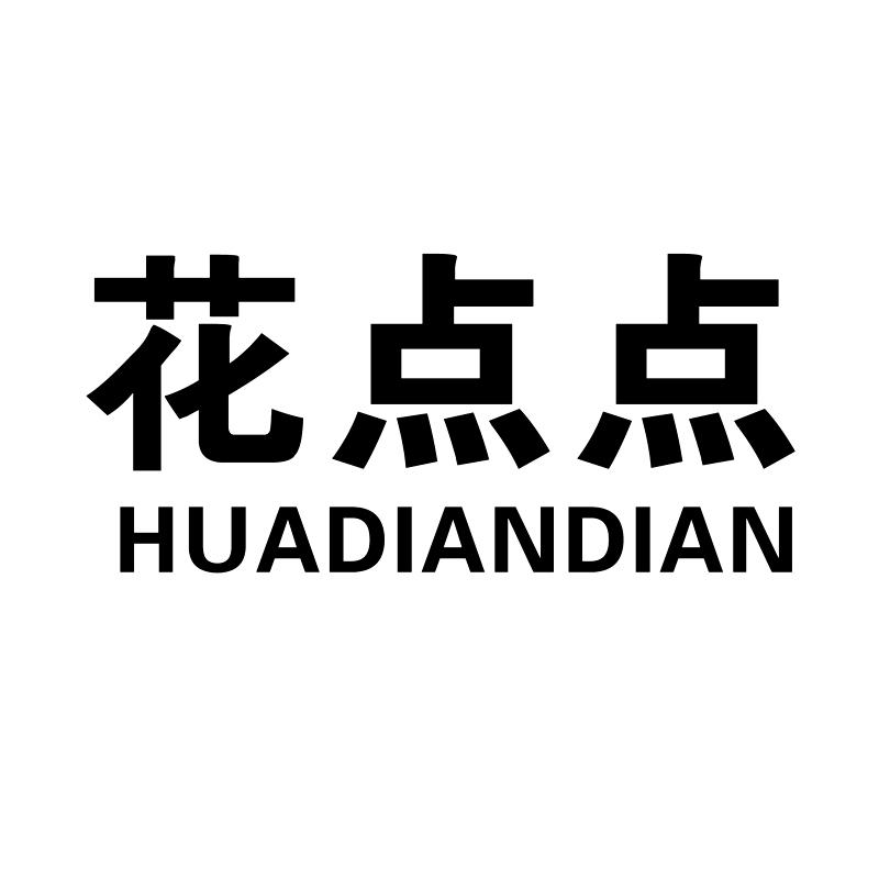 花点点