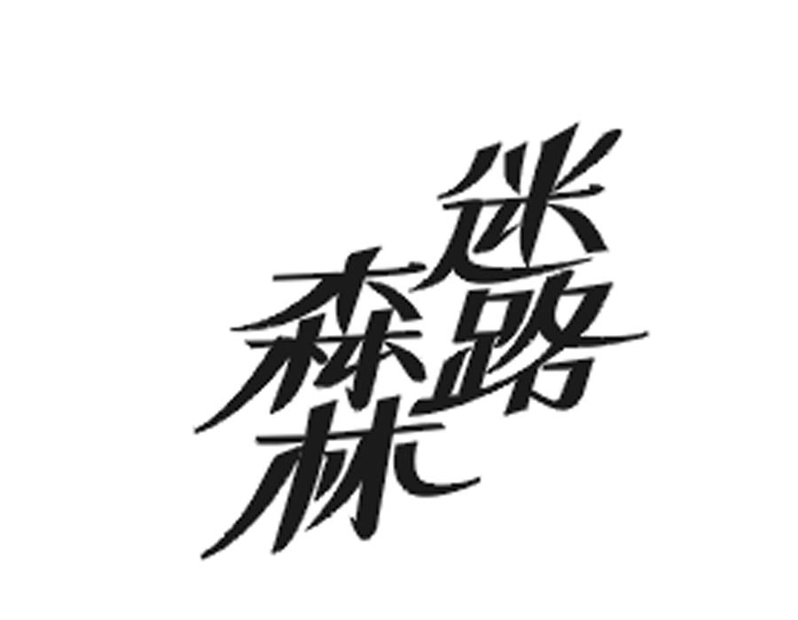 森林迷路