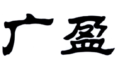 广盈