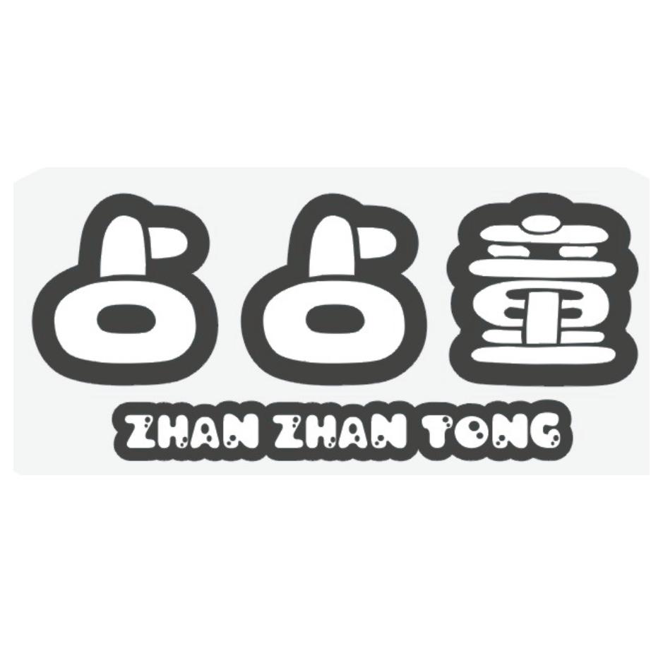 占占童