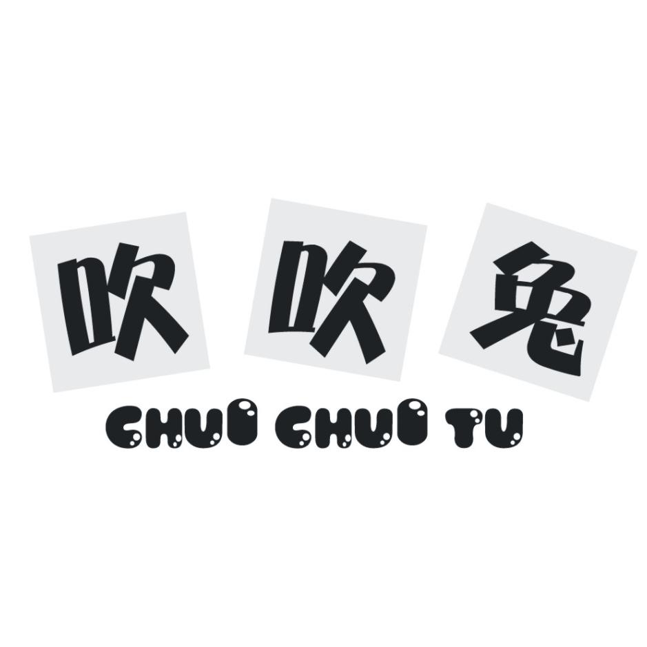 吹吹兔