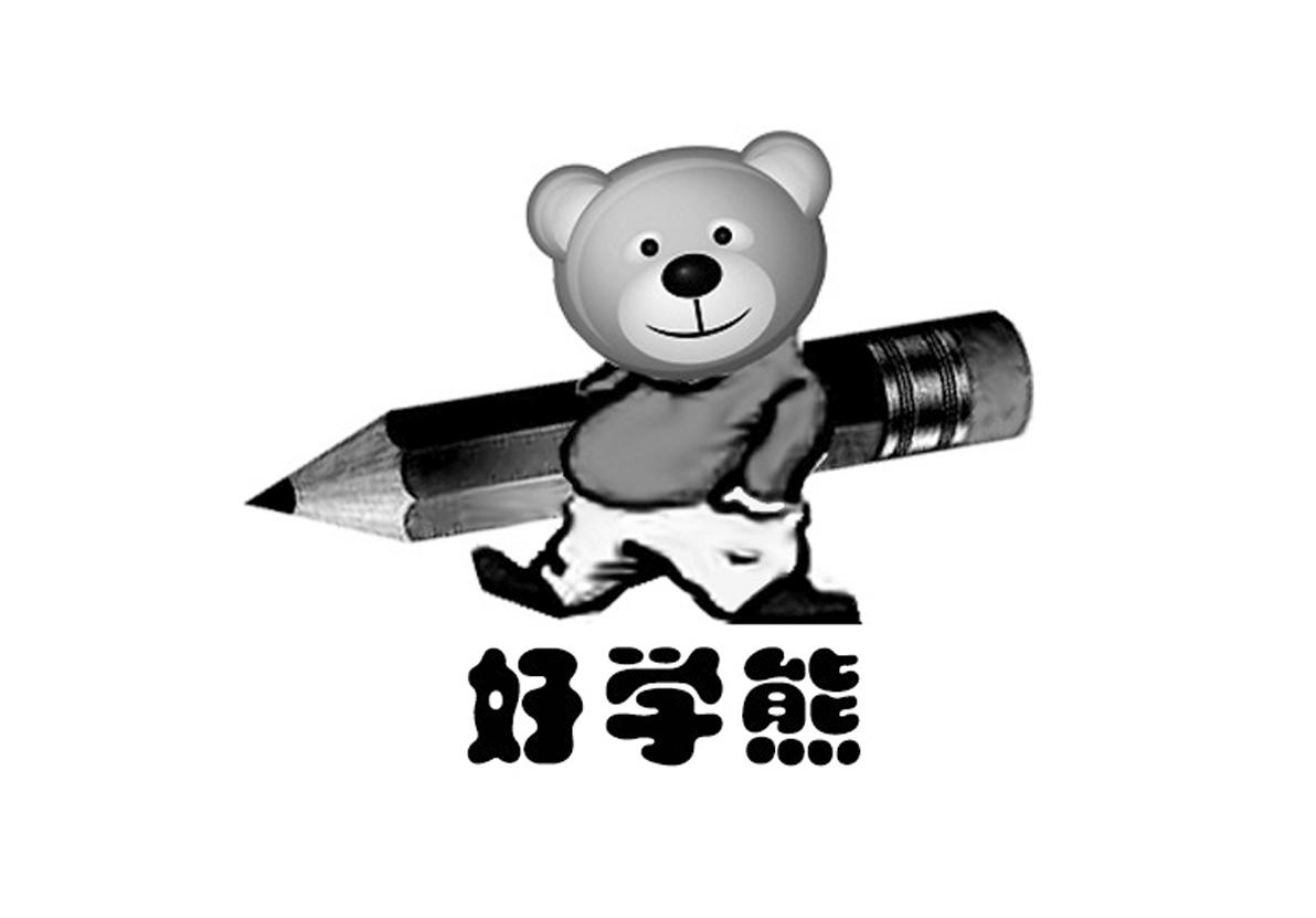 好学熊