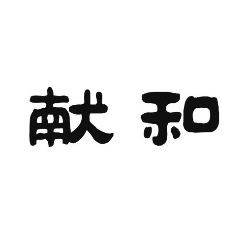 献和