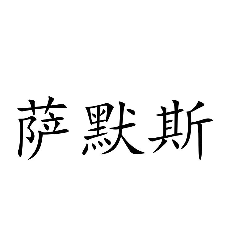 萨默斯